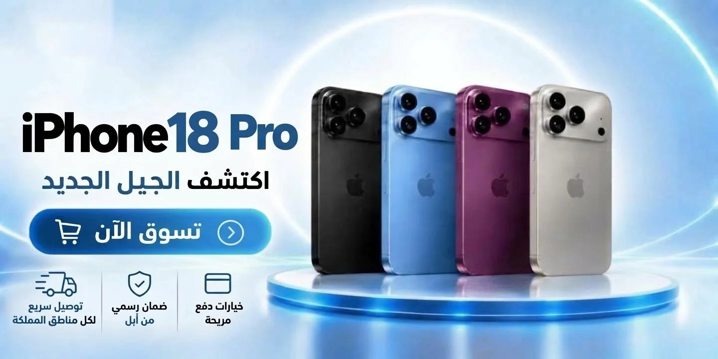 آيفون 18 برو